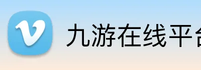 九游在线平台 Logo